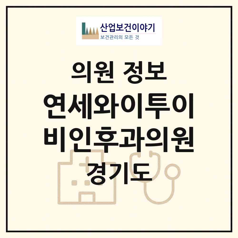 2026 연세와이투이비인후과의원 (김포시 풍무동)|의원|요양기관 정보