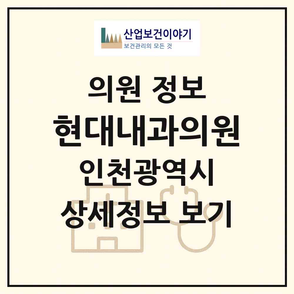 2026 현대내과의원 (인천 강화군 강화읍)|의원|요양기관 정보