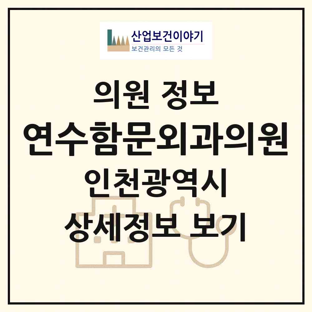 2026 연수함문외과의원 (인천 연수구 연수2동)|의원|요양기관 정보