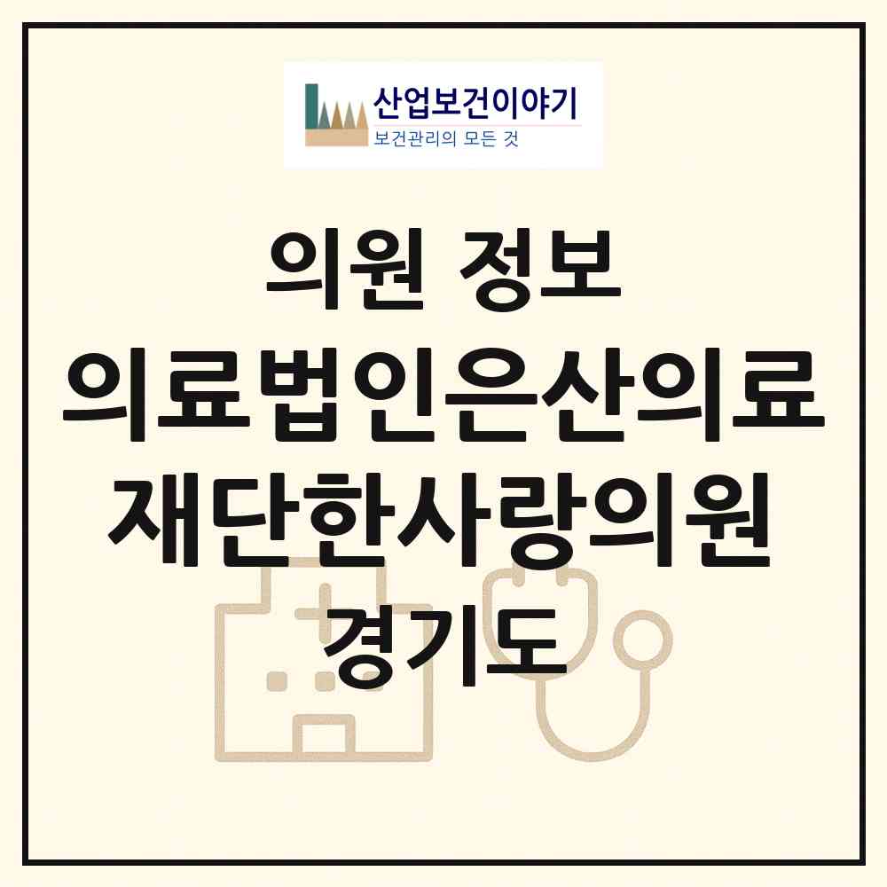 2026 의료법인은산의료재단한사랑의원 (수원시 인계동)|의원|요양기관 정보