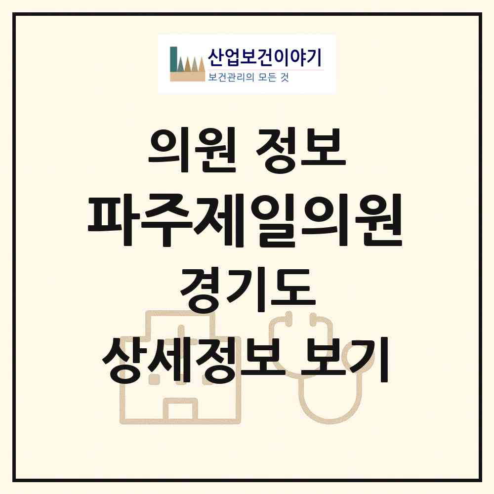 2026 파주제일의원 (파주시 파주읍)|의원|요양기관 정보