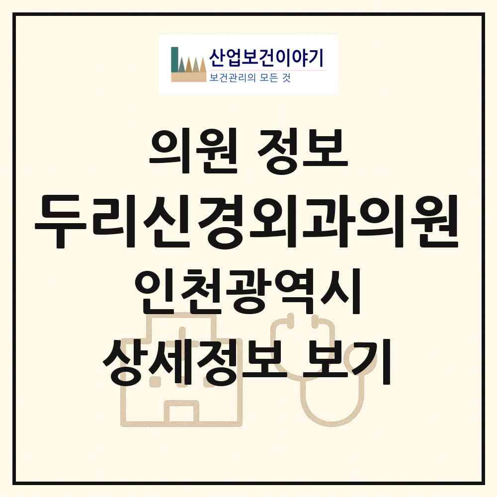 2026 두리신경외과의원 (인천 미추홀구 주안8동)|의원|요양기관 정보