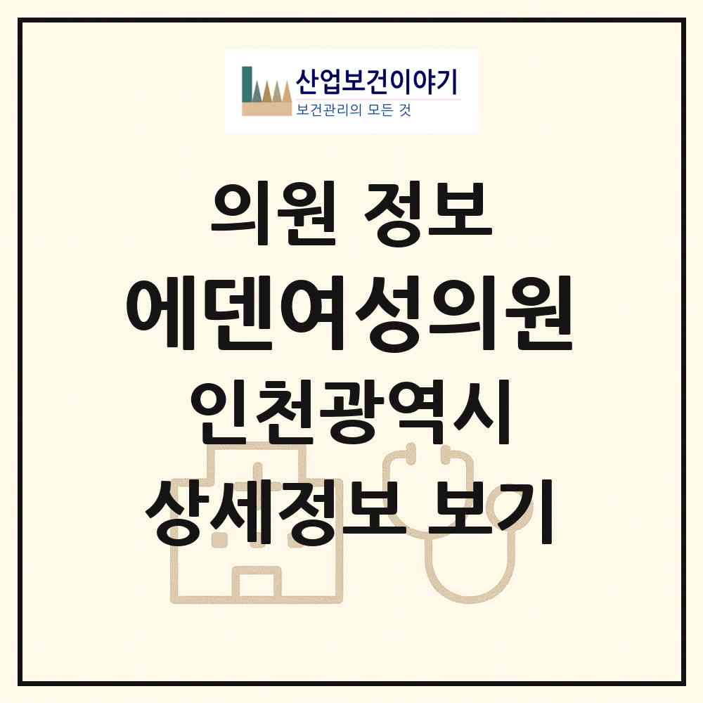 2026 에덴여성의원 (인천 부평구 부개1동)|의원|요양기관 정보