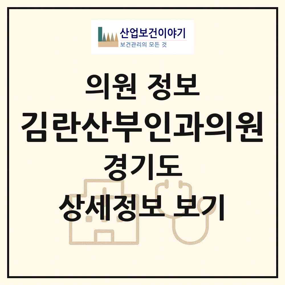 2026 김란산부인과의원 (남양주시 와부읍)|의원|요양기관 정보