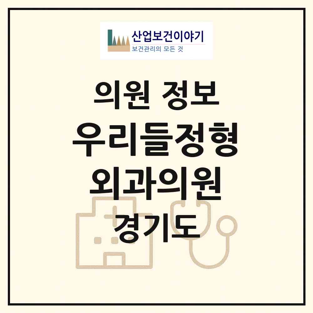2026 우리들정형외과의원 (부천시 심곡본1동)|의원|요양기관 정보