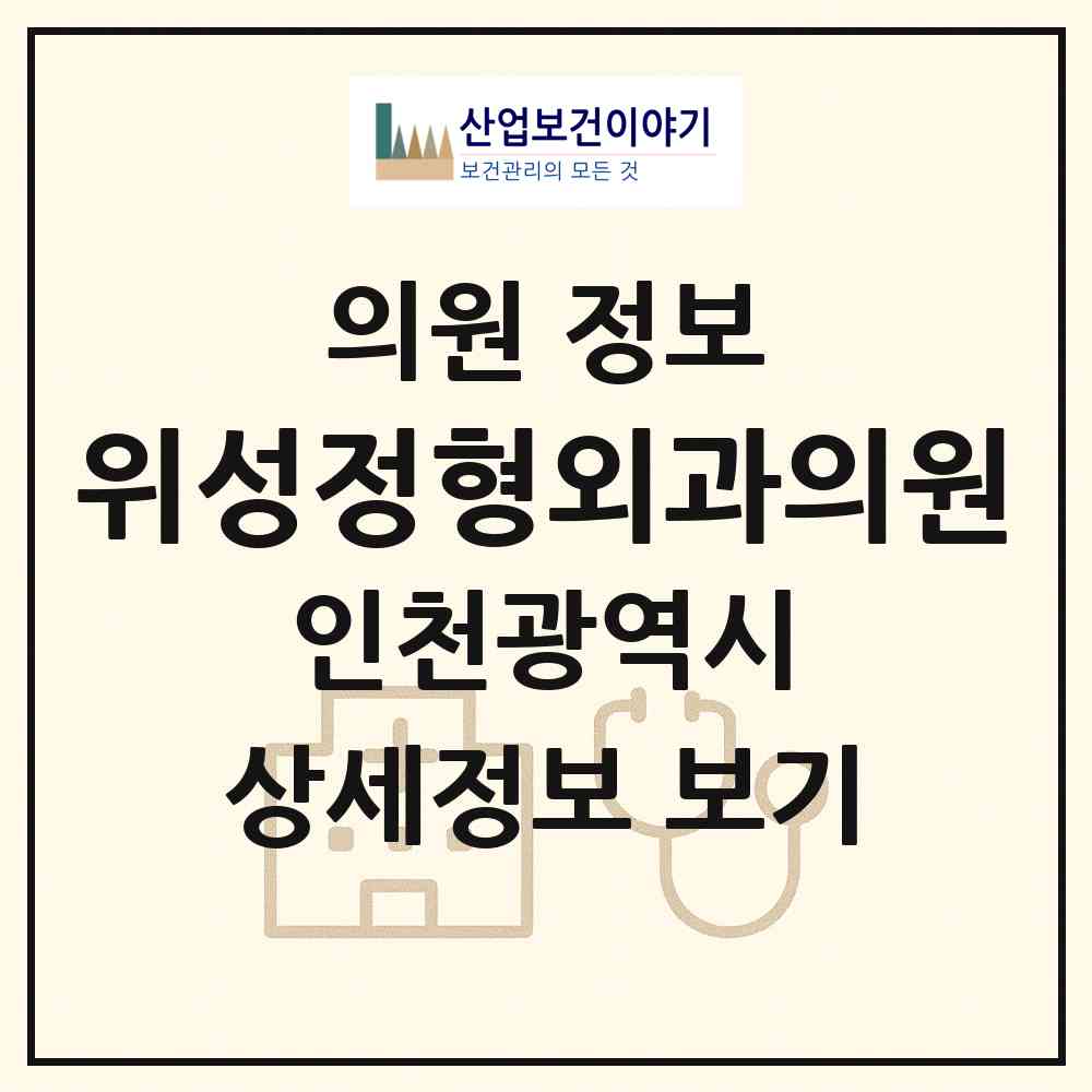 2026 위성정형외과의원 (인천 남동구 간석2동)|의원|요양기관 정보