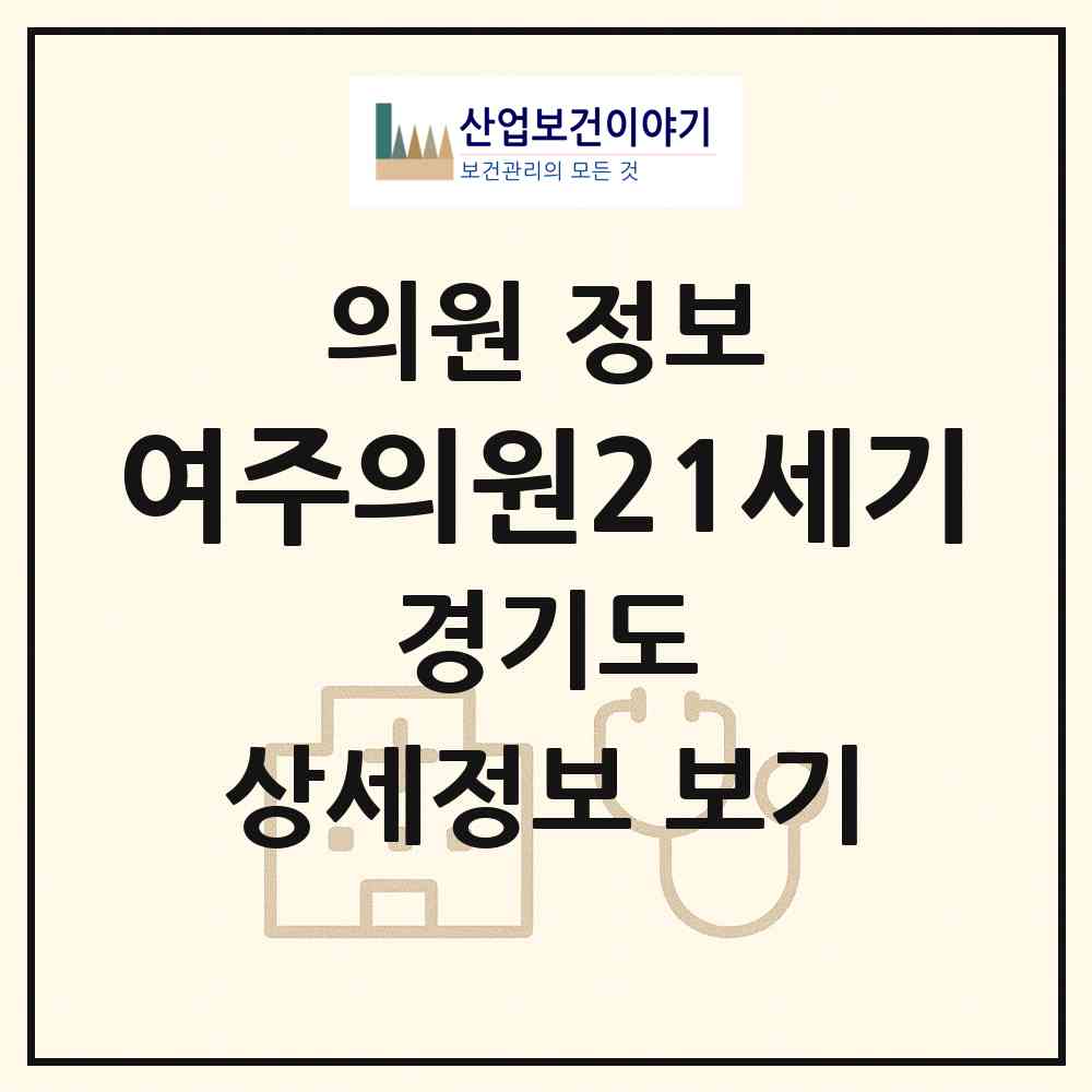 2026 여주의원21세기 (여주시 여흥동)|의원|요양기관 정보