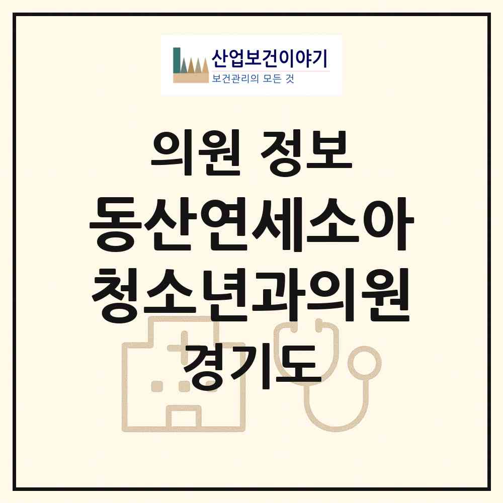 2026 동산연세소아청소년과의원 (고양시 창릉동)|의원|요양기관 정보