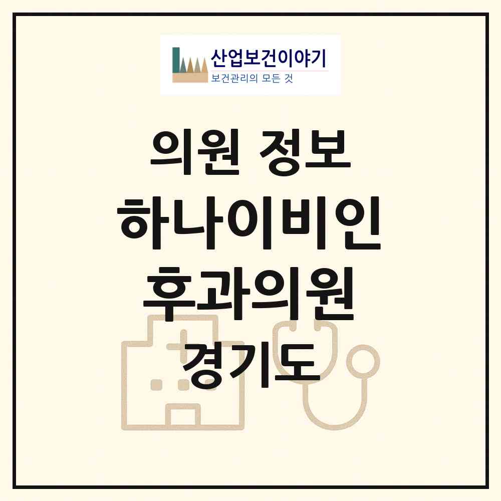 2026 하나이비인후과의원 (이천시 중리동)|의원|요양기관 정보