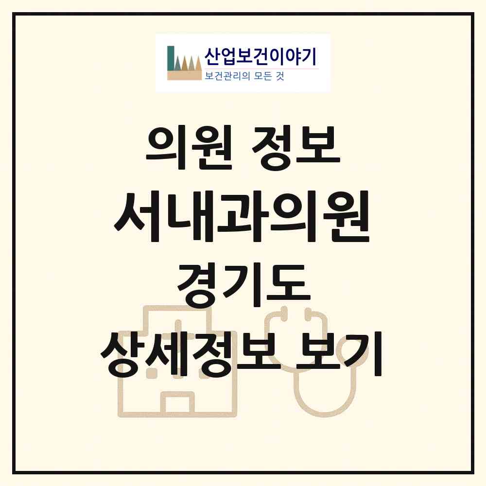 2026 서내과의원 (안양시 신촌동)|의원|요양기관 정보