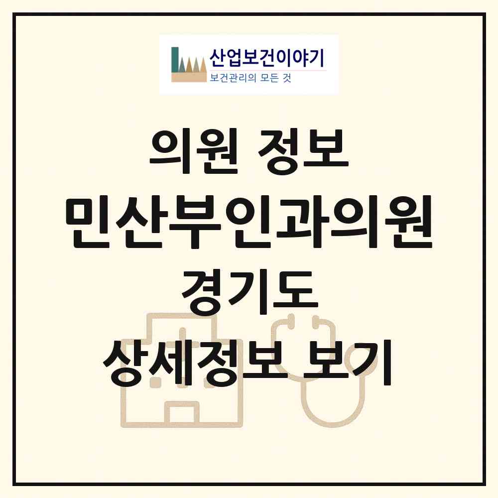 2026 민산부인과의원 (남양주시 진건읍)|의원|요양기관 정보
