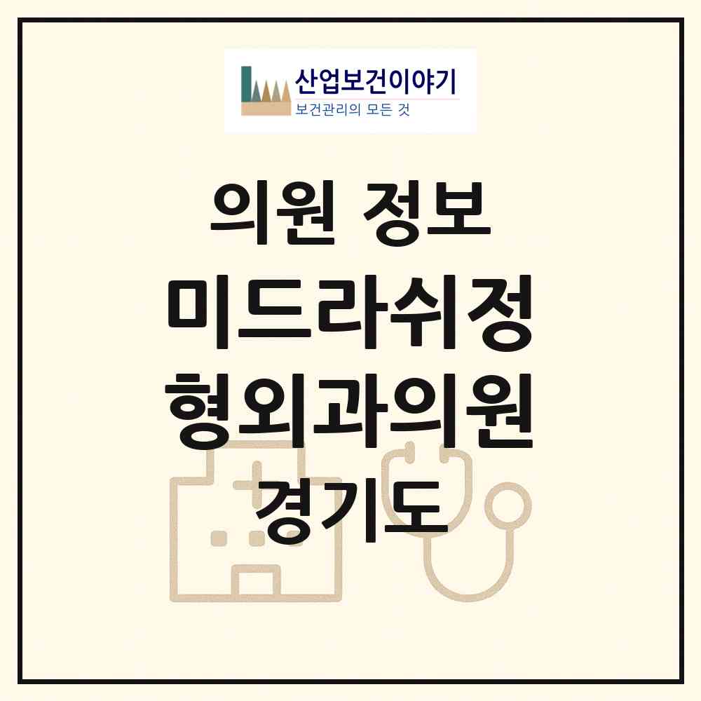 2026 미드라쉬정형외과의원 (용인시 성복동)|의원|요양기관 정보