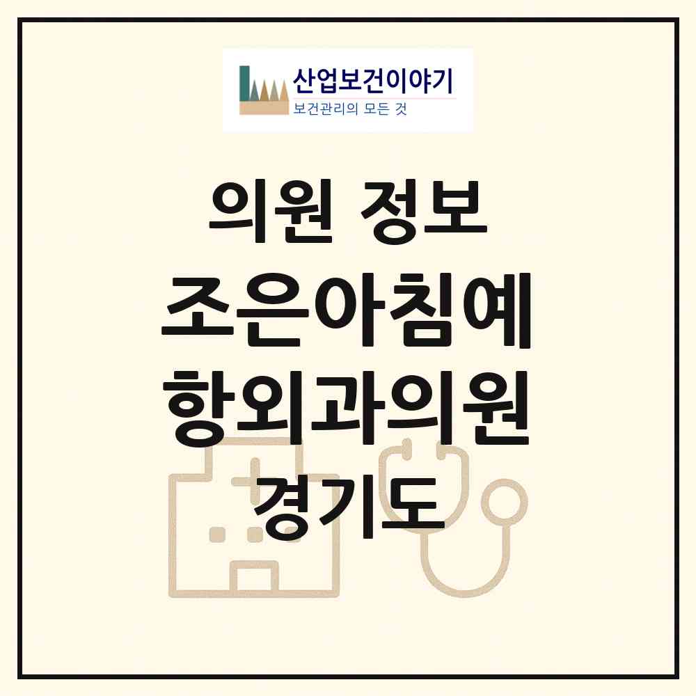 2026 조은아침예항외과의원 (시흥시 신천동)|의원|요양기관 정보