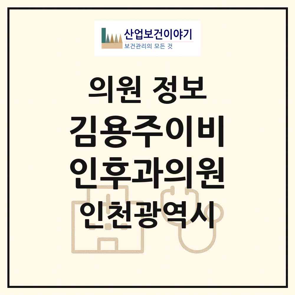 2026 김용주이비인후과의원 (인천 계양구 계산4동)|의원|요양기관 정보