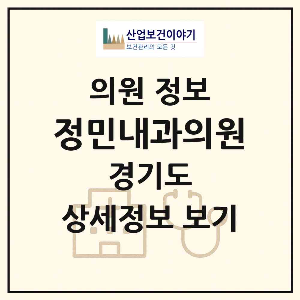 2026 정민내과의원 (고양시 성사1동)|의원|요양기관 정보