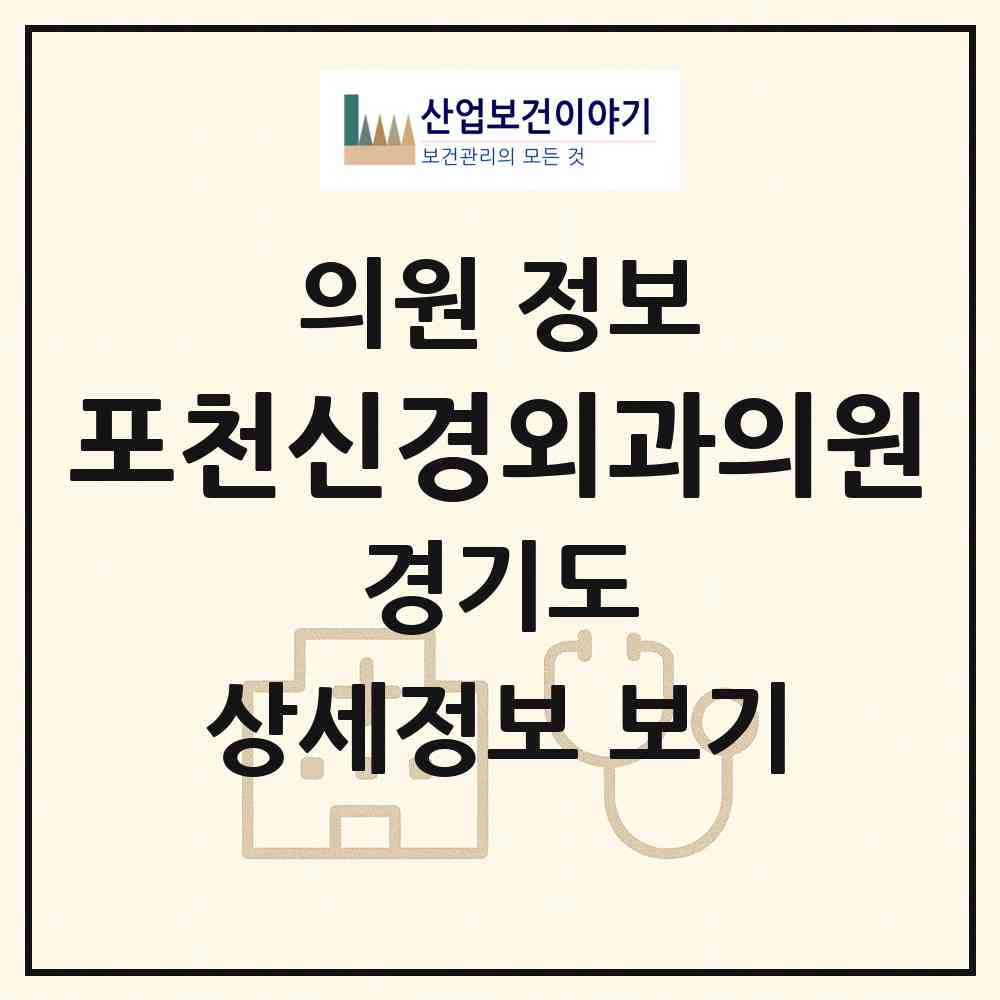 2026 포천신경외과의원 (포천시 포천동)|의원|요양기관 정보