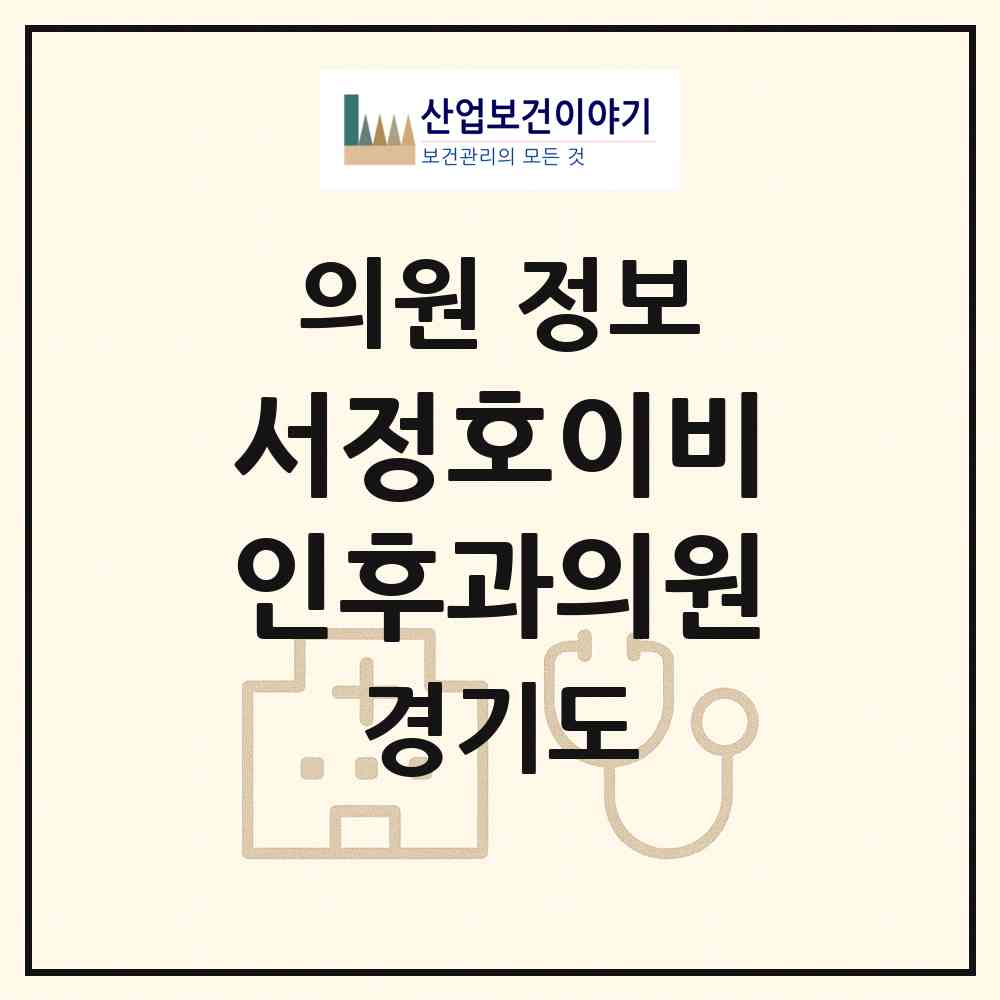2026 서정호이비인후과의원 (안양시 석수2동)|의원|요양기관 정보