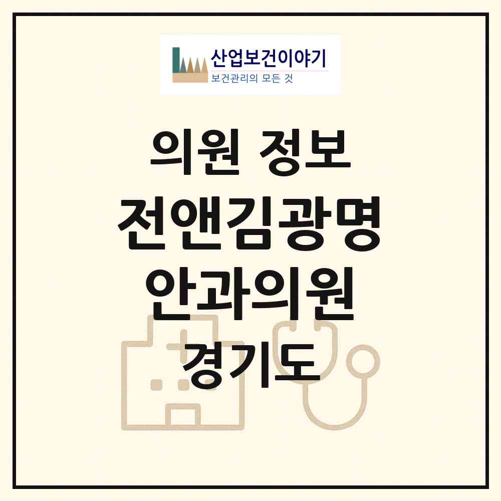 2026 전앤김광명안과의원 (광명시 하안3동)|의원|요양기관 정보