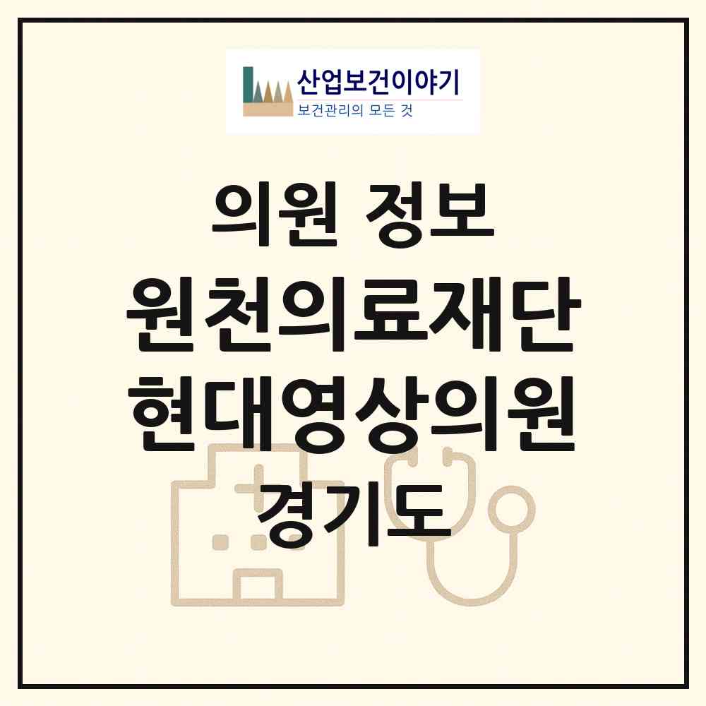 2026 원천의료재단 현대영상의원 (안양시 안양5동)|의원|요양기관 정보