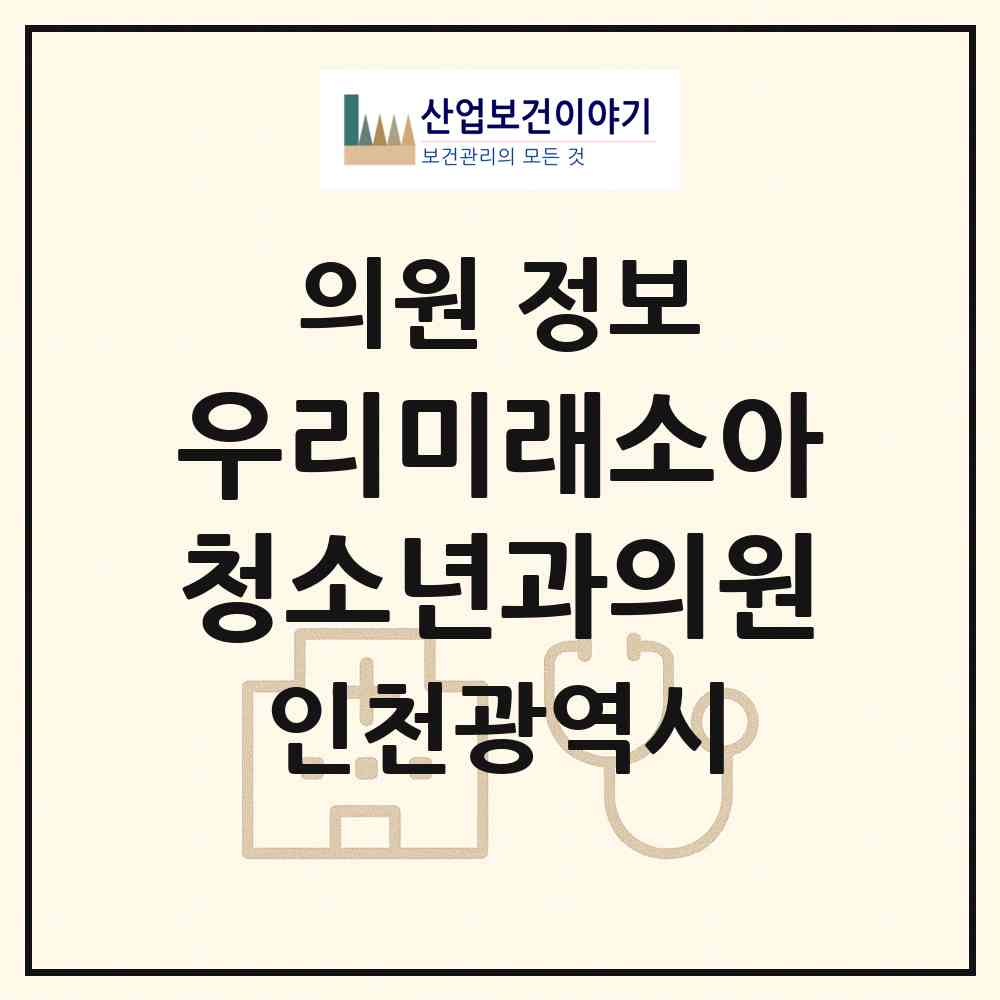 2026 우리미래소아청소년과의원 (인천 서구 불로대곡동)|의원|요양기관 정보