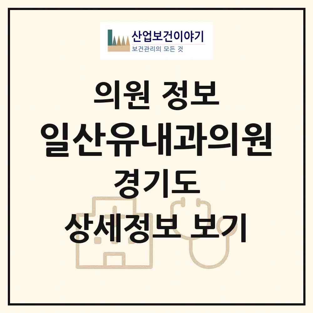 2026 일산유내과의원 (고양시 일산1동)|의원|요양기관 정보