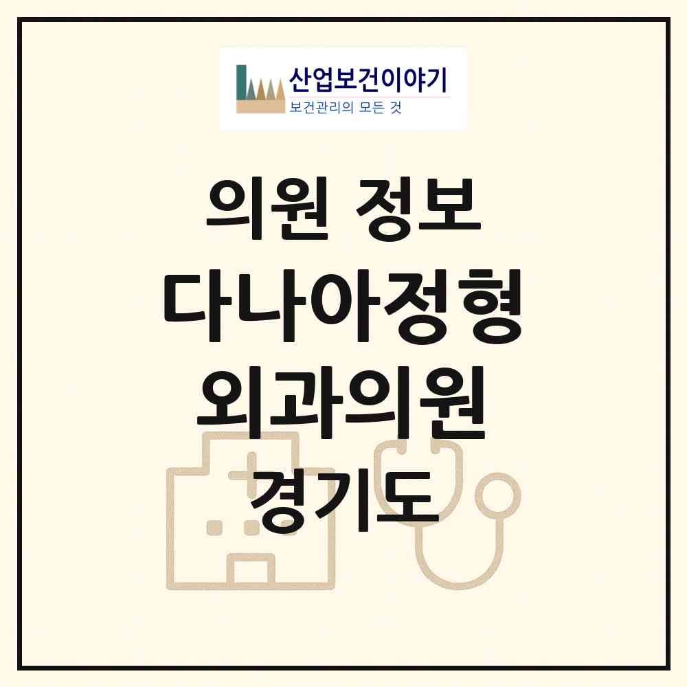 2026 다나아정형외과의원 (용인시 성복동)|의원|요양기관 정보