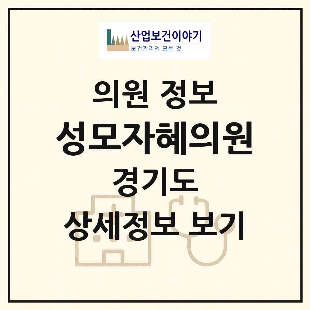 2026 성모자혜의원 (평택시 중앙동)|의원|요양기관 정보