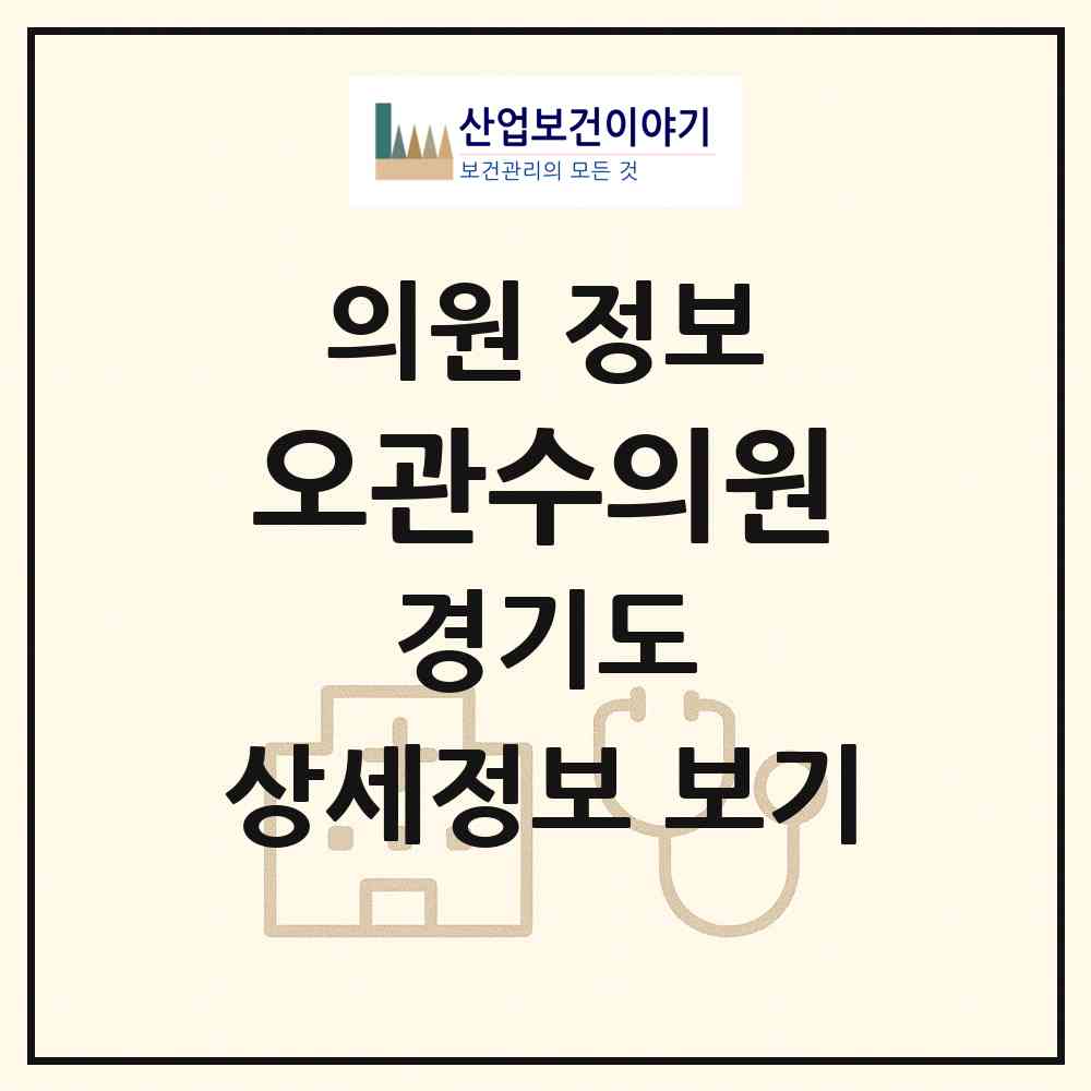 2026 오관수의원 (양평군 양평읍)|의원|요양기관 정보