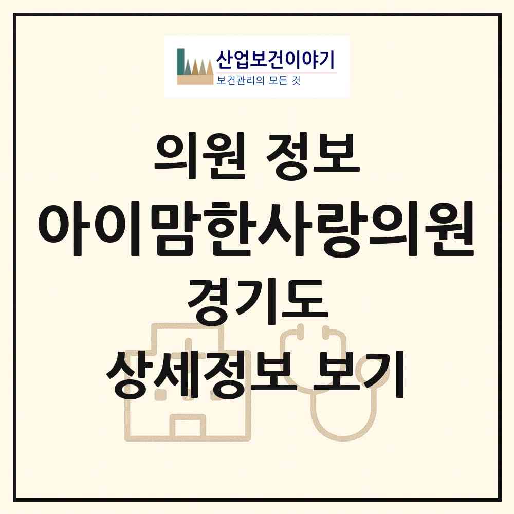 2026 아이맘한사랑의원 (평택시 안중읍)|의원|요양기관 정보