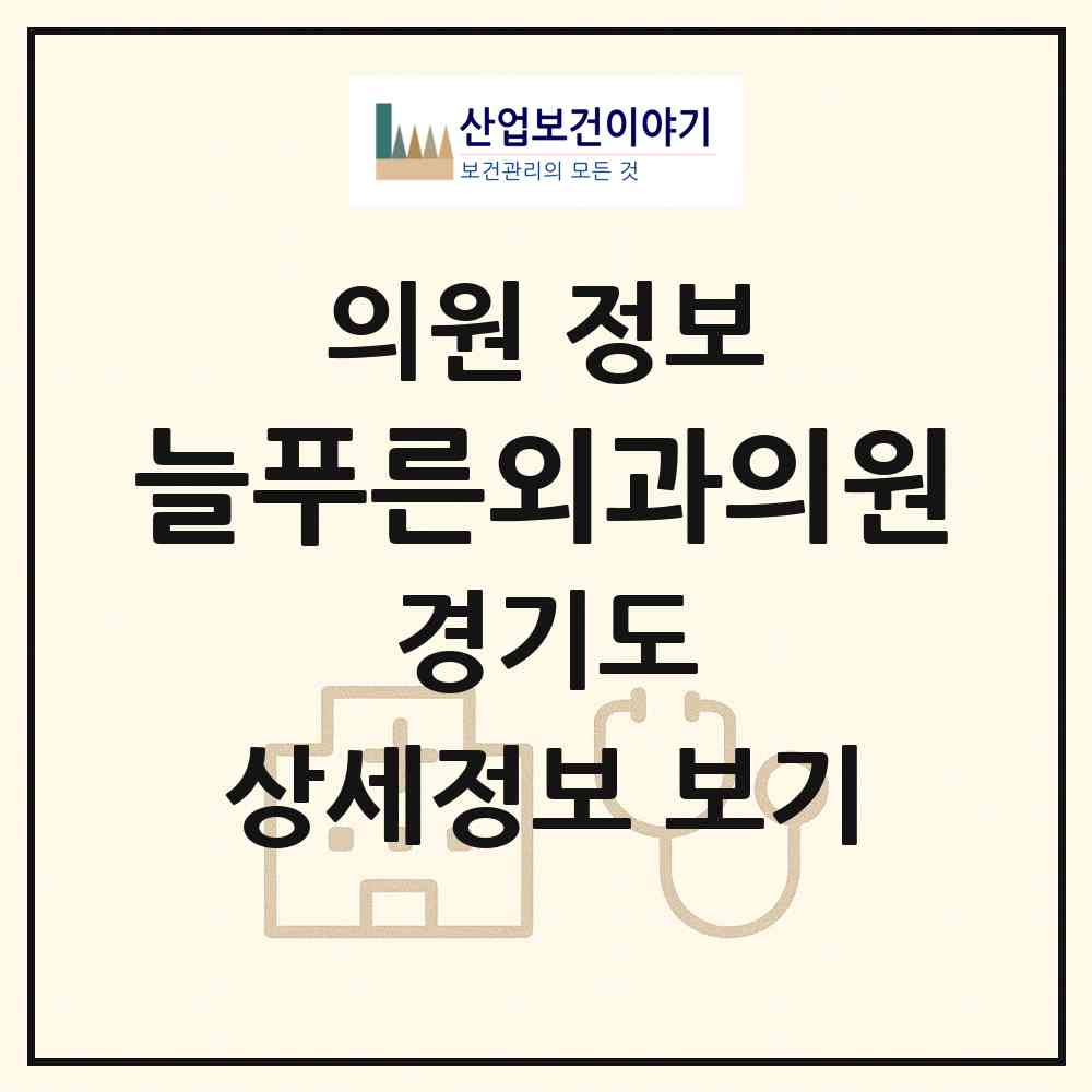 2026 늘푸른외과의원 (용인시 풍덕천1동)|의원|요양기관 정보