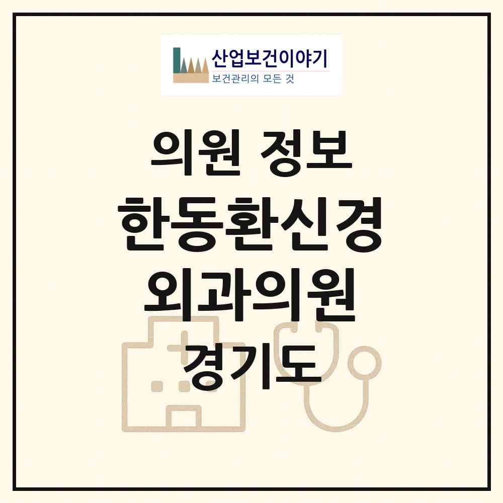 2026 한동환신경외과의원 (과천시 별양동)|의원|요양기관 정보