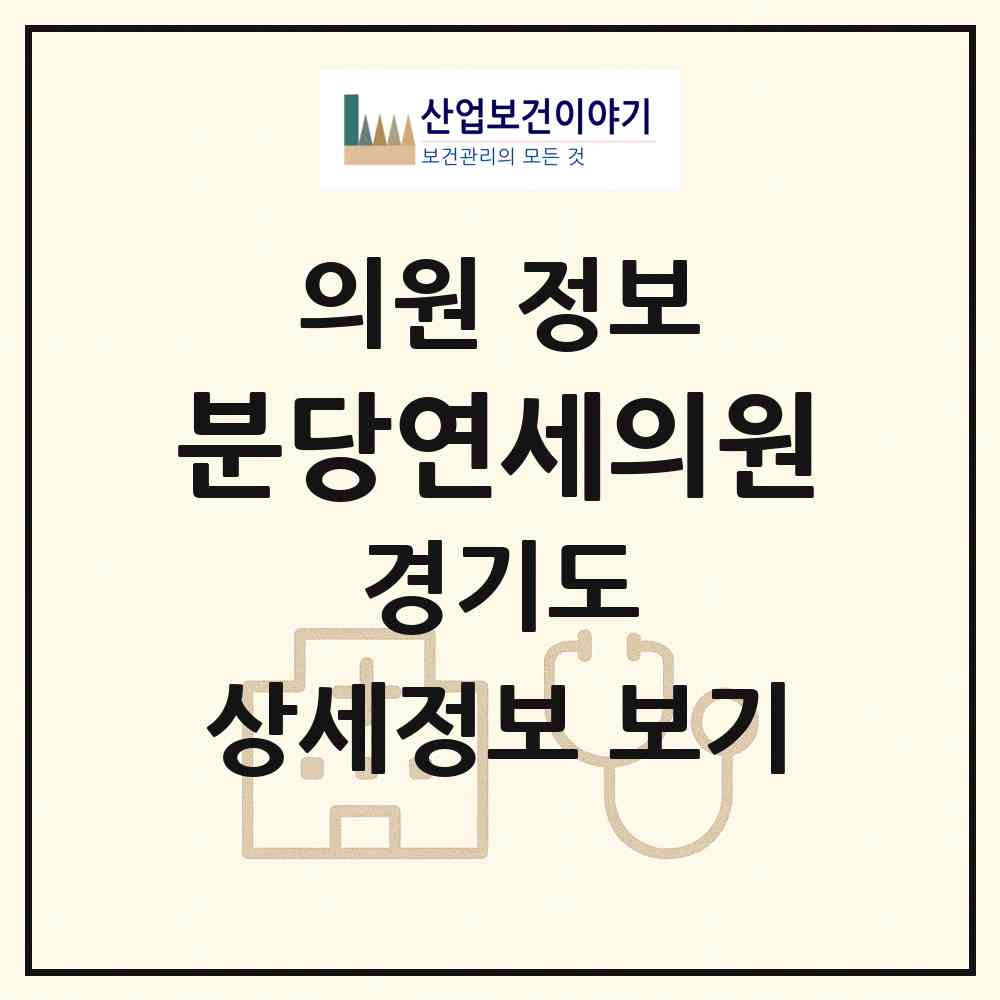 2026 분당연세의원 (성남시 금곡동)|의원|요양기관 정보