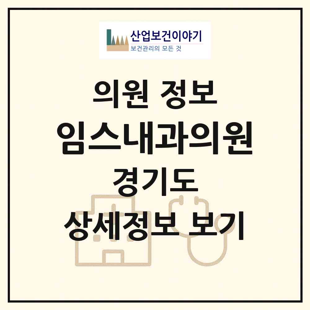 2026 임스내과의원 (고양시 관산동)|의원|요양기관 정보