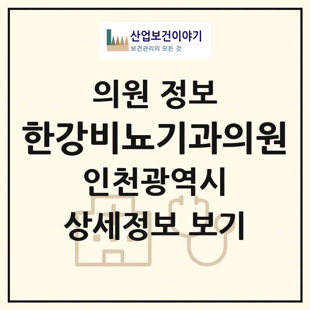 2026 한강비뇨기과의원 (인천 계양구 계산2동)|의원|요양기관 정보