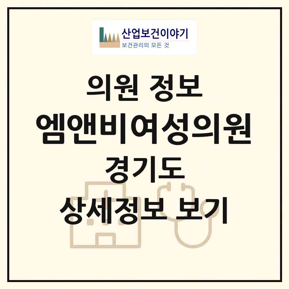 2026 엠앤비여성의원 (하남시 신장2동)|의원|요양기관 정보
