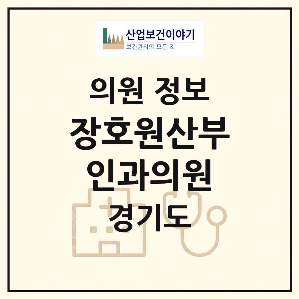 2026 장호원산부인과의원 (이천시 장호원읍)|의원|요양기관 정보