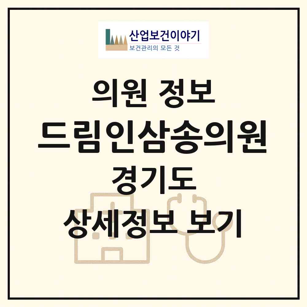 2026 드림인삼송의원 (고양시 삼송1동)|의원|요양기관 정보