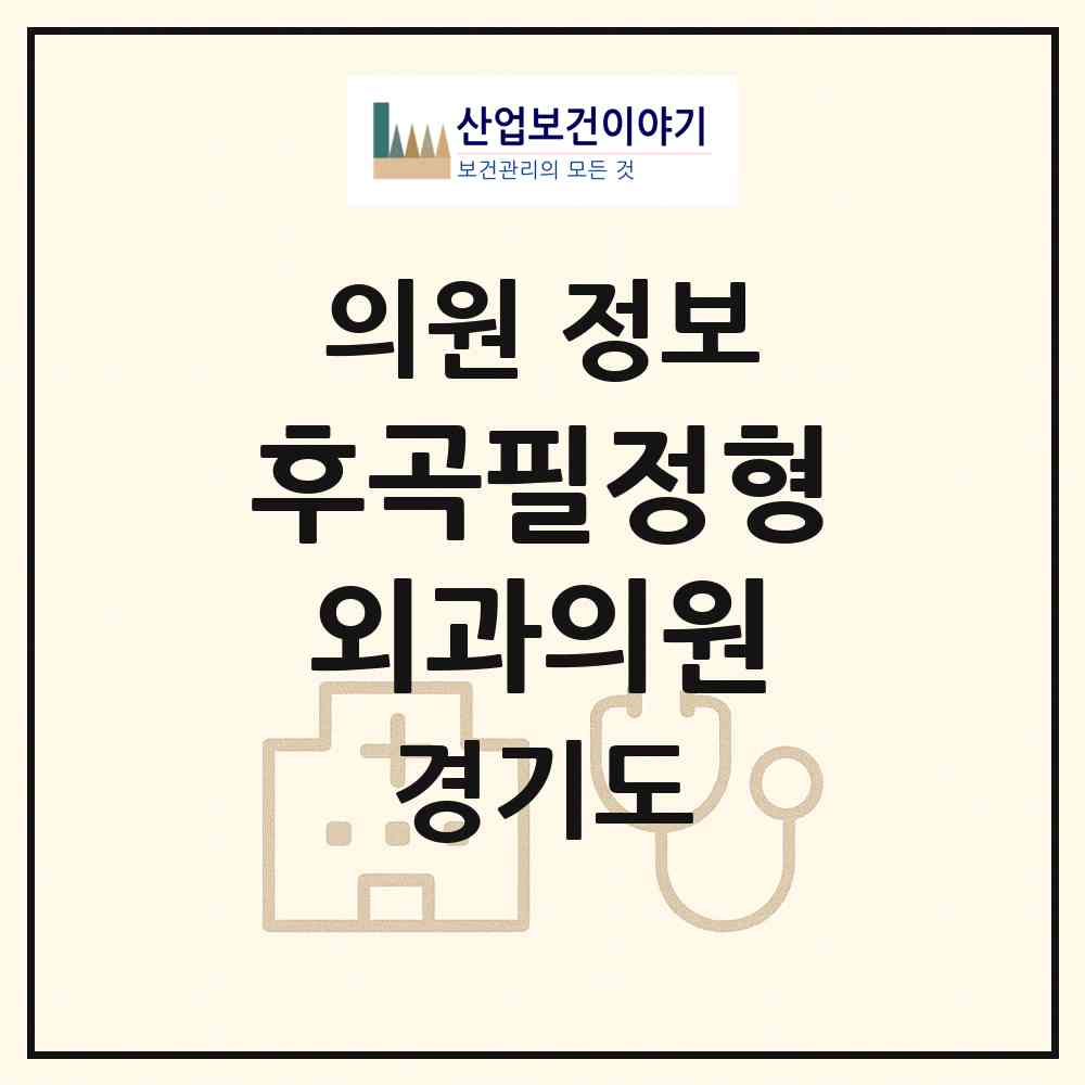 2026 후곡필정형외과의원 (고양시 일산3동)|의원|요양기관 정보