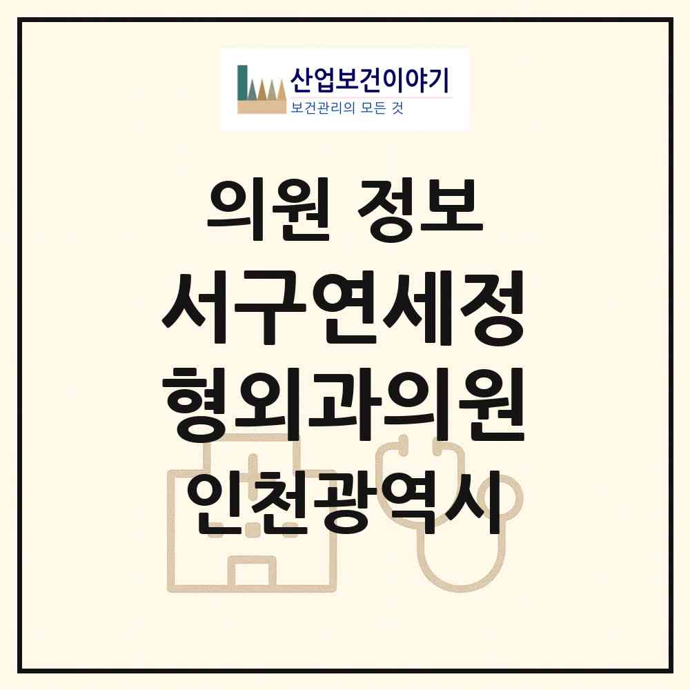 2026 서구연세정형외과의원 (인천 서구 가정1동)|의원|요양기관 정보