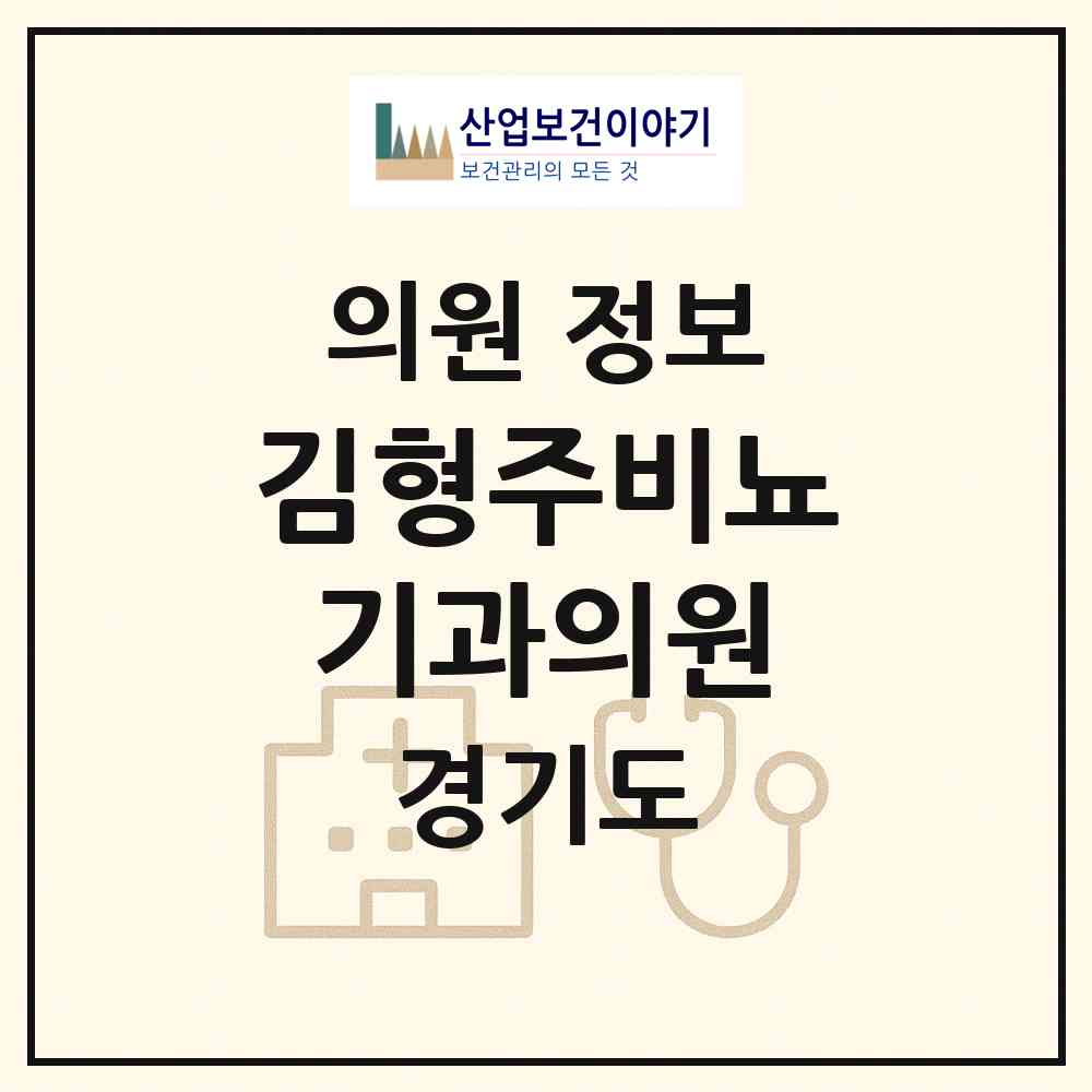 2026 김형주비뇨기과의원 (수원시 조원2동)|의원|요양기관 정보