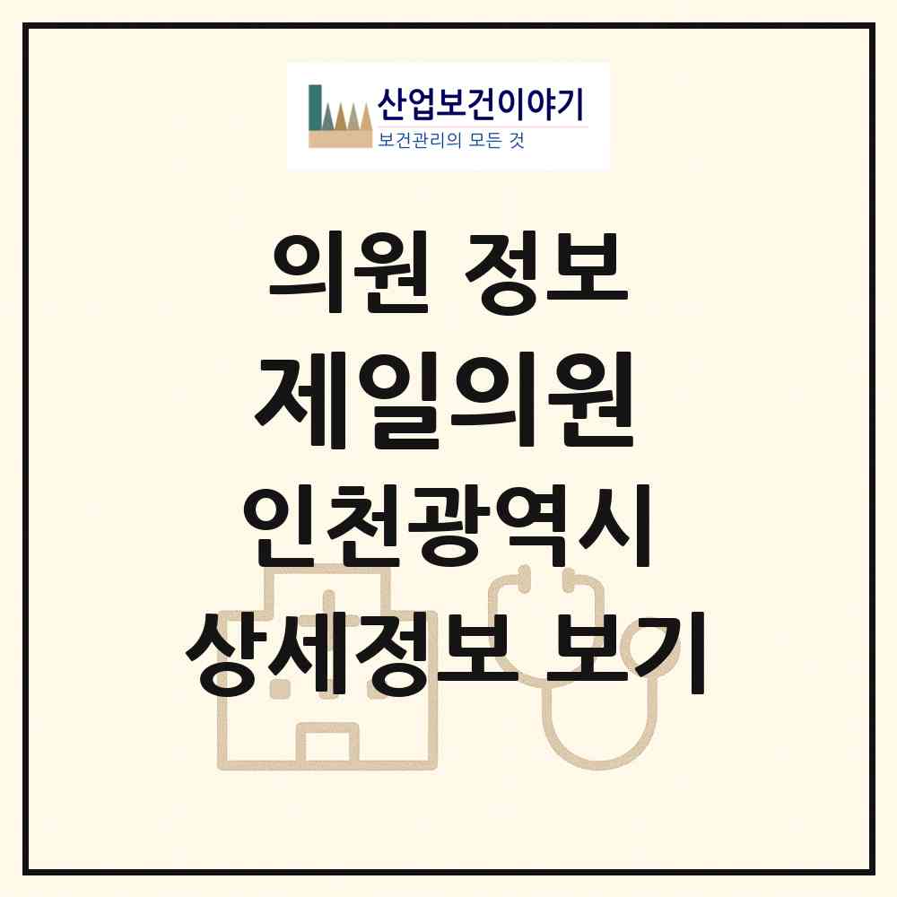 2026 제일의원 (인천 부평구 십정1동)|의원|요양기관 정보
