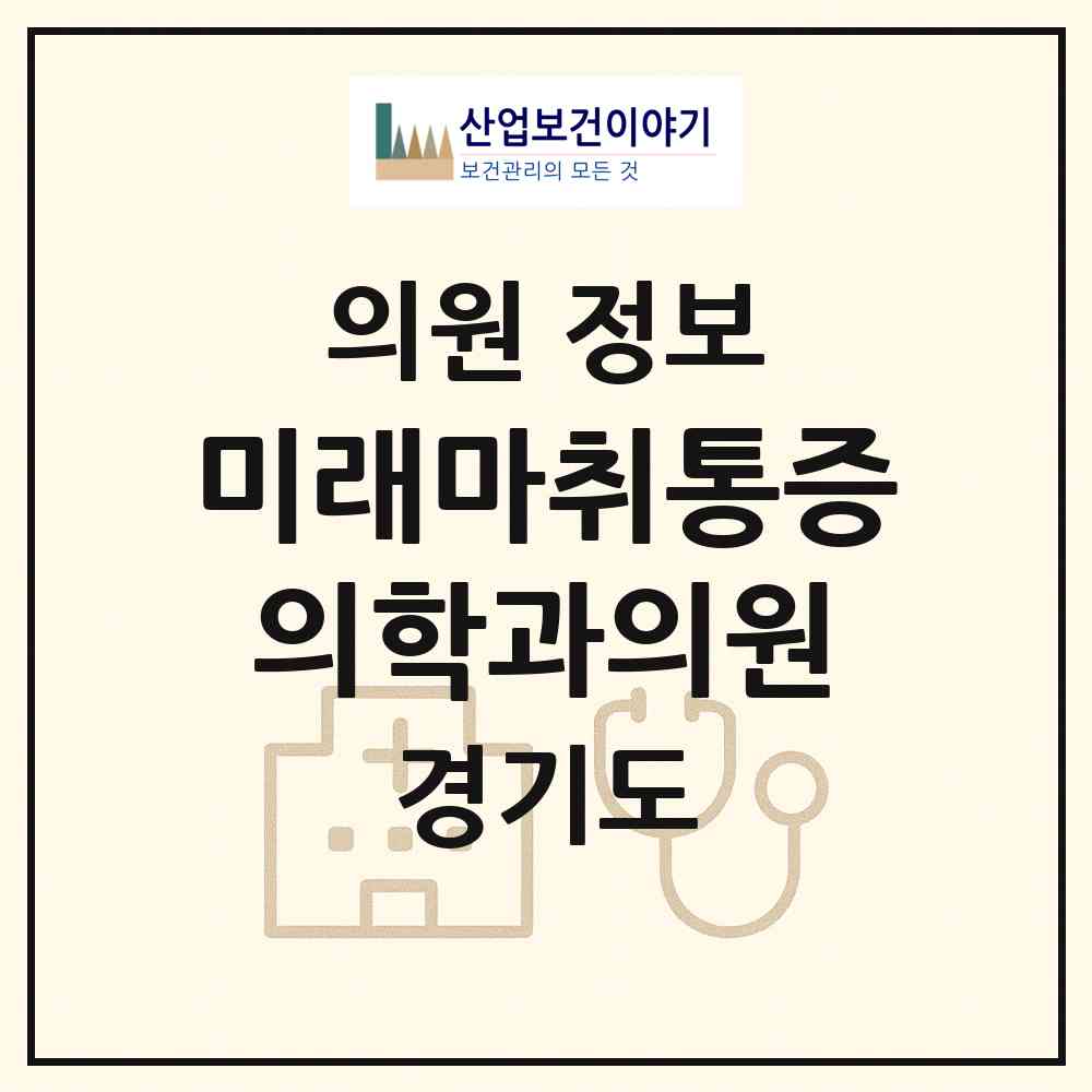 2026 미래마취통증의학과의원 (용인시 구성동)|의원|요양기관 정보