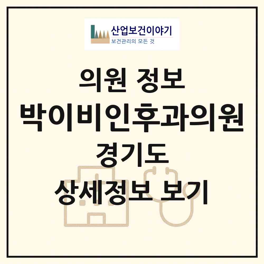 2026 박이비인후과의원 (수원시 영화동)|의원|요양기관 정보