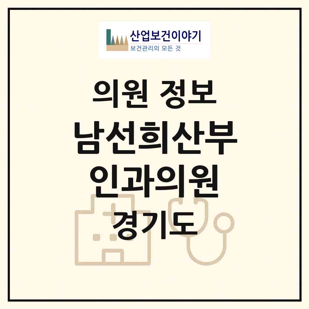 2026 남선희산부인과의원 (이천시 중리동)|의원|요양기관 정보