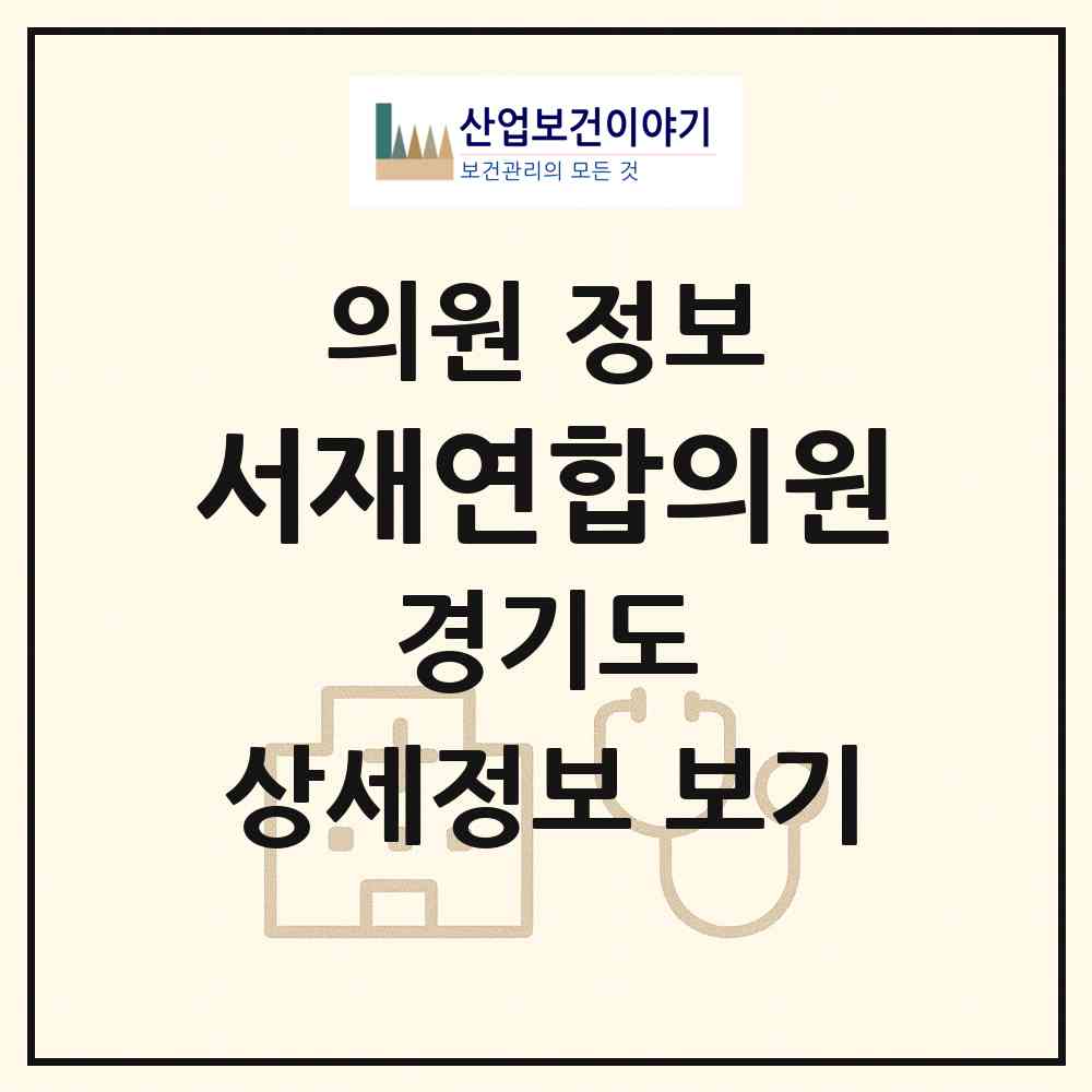 2026 서재연합의원 (평택시 동삭동)|의원|요양기관 정보