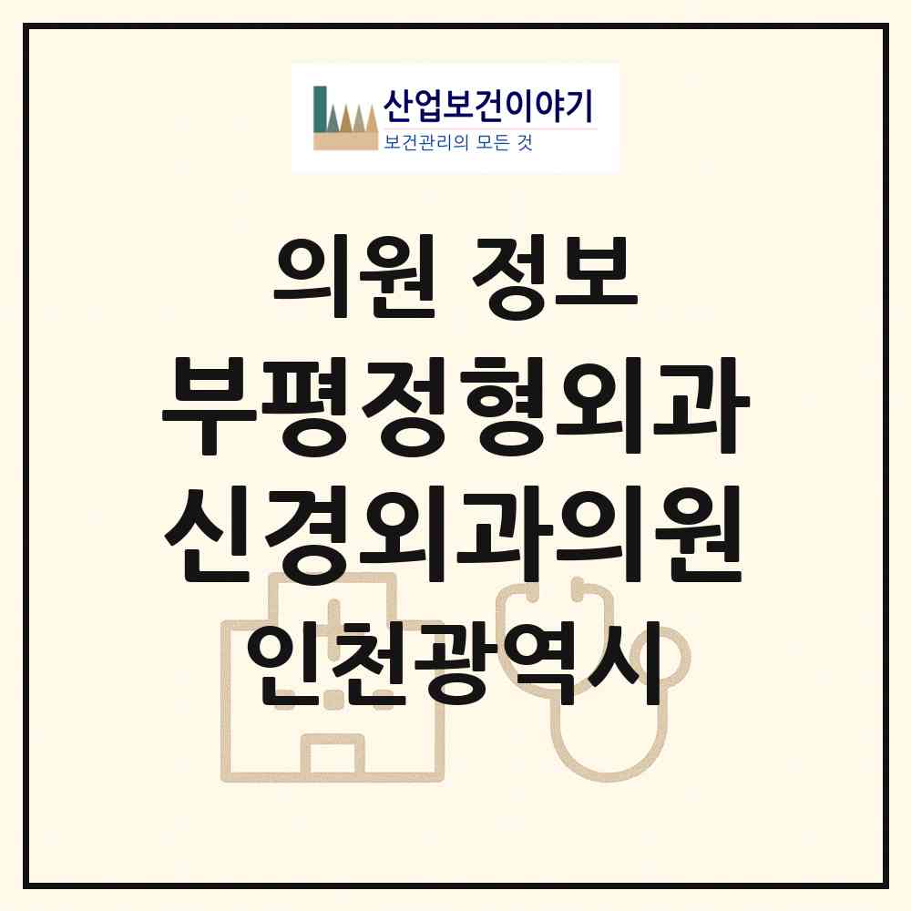 2026 부평정형외과신경외과의원 (인천 부평구 부평4동)|의원|요양기관 정보