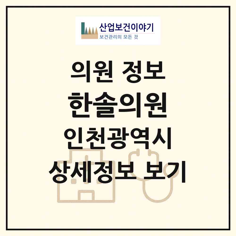 2026 한솔의원 (인천 계양구 작전1동)|의원|요양기관 정보