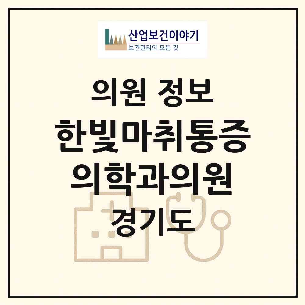 2026 한빛마취통증의학과의원 (하남시 덕풍3동)|의원|요양기관 정보