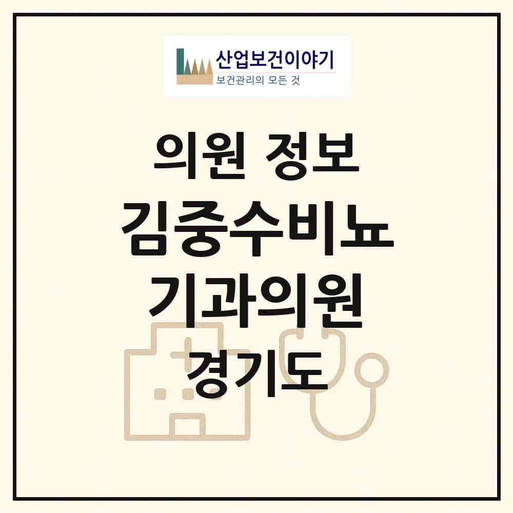 2026 김중수비뇨기과의원 (이천시 창전동)|의원|요양기관 정보