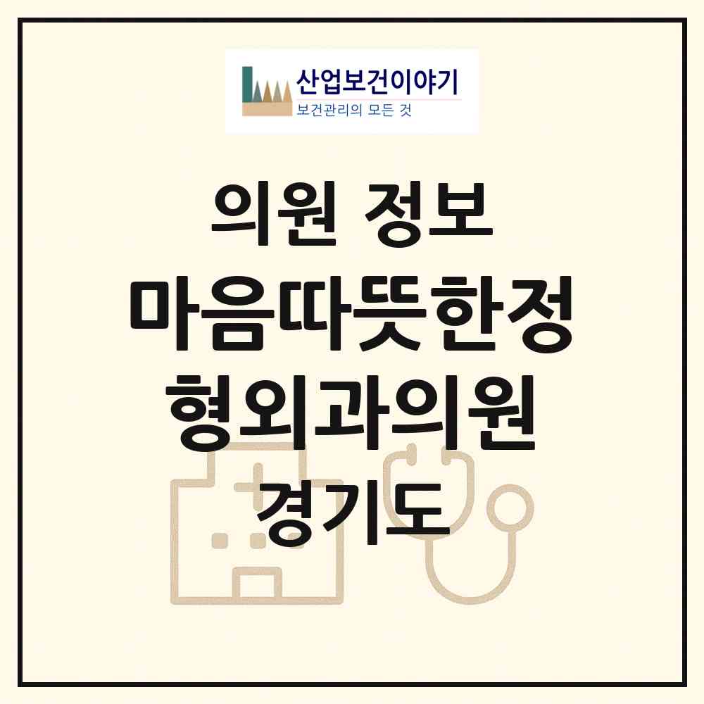 2026 마음따뜻한정형외과의원 (의정부시 호원1동)|의원|요양기관 정보